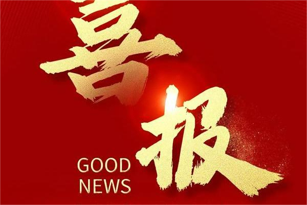Yuanchen Technology가 입찰에서 승리했다는 기쁜 소식이 다시 왔습니다!
