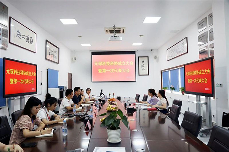 Yuanchen 정보 | Yuanchen Technology는 과학 기술 협회 창립 회의 및 첫 번째 대회를 엄숙히 개최했습니다.
