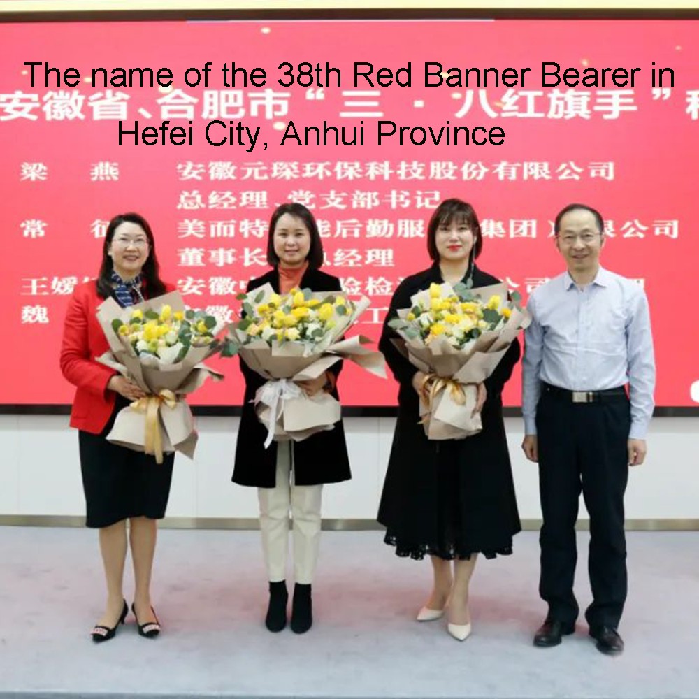 ms. liang yan, yuanchen 기술 총책임자,가 안후이성에서 "3월 8일 붉은 깃발 기수" 칭호를 받았습니다.
